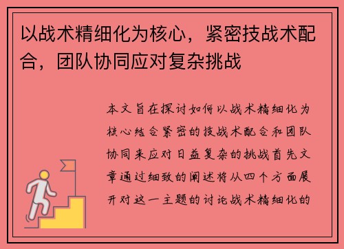以战术精细化为核心，紧密技战术配合，团队协同应对复杂挑战