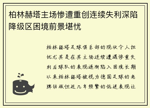 柏林赫塔主场惨遭重创连续失利深陷降级区困境前景堪忧