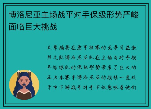 博洛尼亚主场战平对手保级形势严峻面临巨大挑战