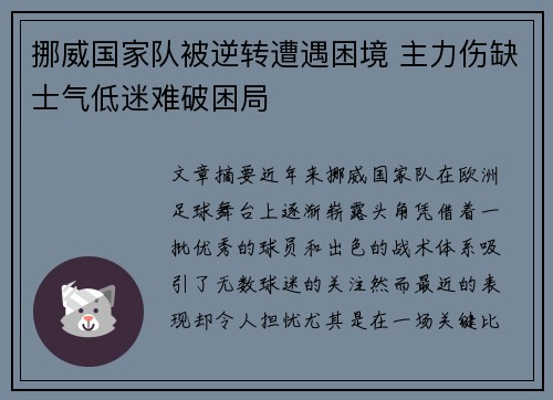 挪威国家队被逆转遭遇困境 主力伤缺士气低迷难破困局