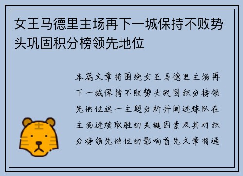 女王马德里主场再下一城保持不败势头巩固积分榜领先地位