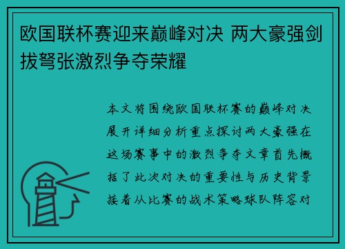 欧国联杯赛迎来巅峰对决 两大豪强剑拔弩张激烈争夺荣耀