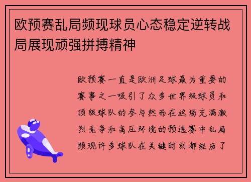 欧预赛乱局频现球员心态稳定逆转战局展现顽强拼搏精神