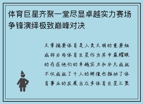 体育巨星齐聚一堂尽显卓越实力赛场争锋演绎极致巅峰对决