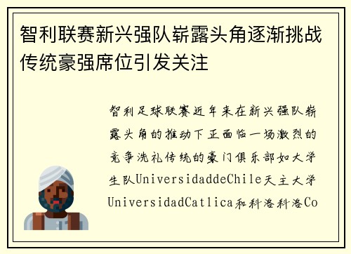 智利联赛新兴强队崭露头角逐渐挑战传统豪强席位引发关注