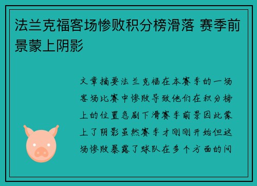 法兰克福客场惨败积分榜滑落 赛季前景蒙上阴影