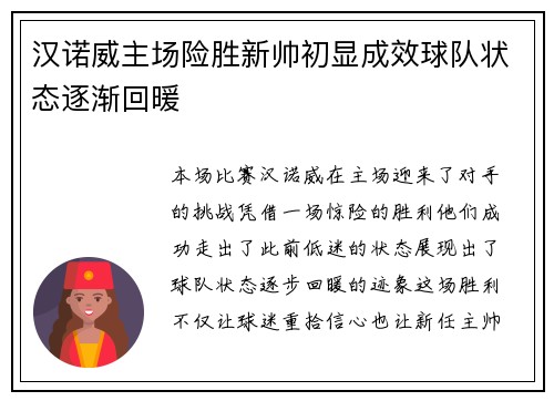 汉诺威主场险胜新帅初显成效球队状态逐渐回暖