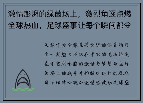激情澎湃的绿茵场上，激烈角逐点燃全球热血，足球盛事让每个瞬间都令人疯狂