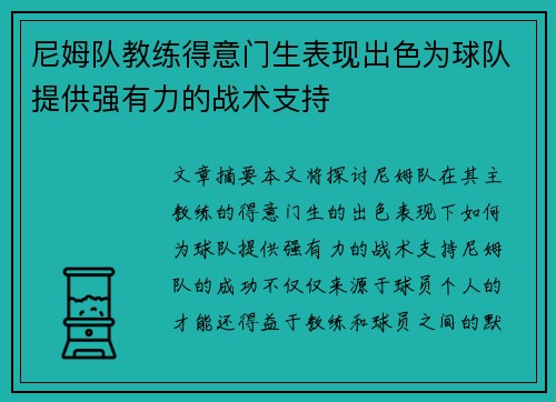尼姆队教练得意门生表现出色为球队提供强有力的战术支持