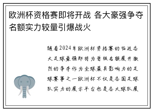 欧洲杯资格赛即将开战 各大豪强争夺名额实力较量引爆战火
