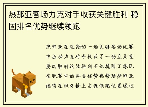 热那亚客场力克对手收获关键胜利 稳固排名优势继续领跑