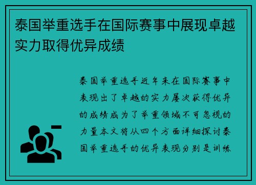 泰国举重选手在国际赛事中展现卓越实力取得优异成绩