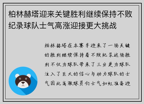 柏林赫塔迎来关键胜利继续保持不败纪录球队士气高涨迎接更大挑战