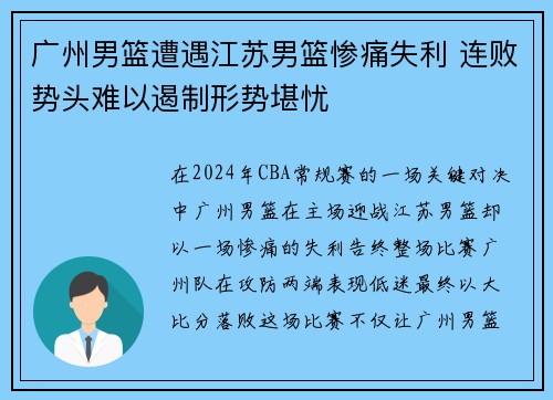 广州男篮遭遇江苏男篮惨痛失利 连败势头难以遏制形势堪忧