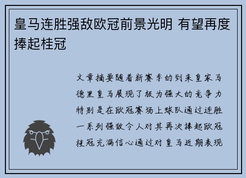 皇马连胜强敌欧冠前景光明 有望再度捧起桂冠