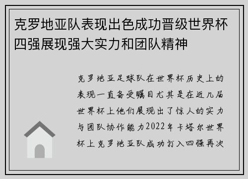 克罗地亚队表现出色成功晋级世界杯四强展现强大实力和团队精神