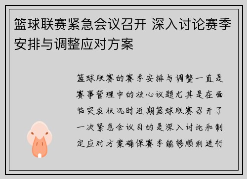 篮球联赛紧急会议召开 深入讨论赛季安排与调整应对方案