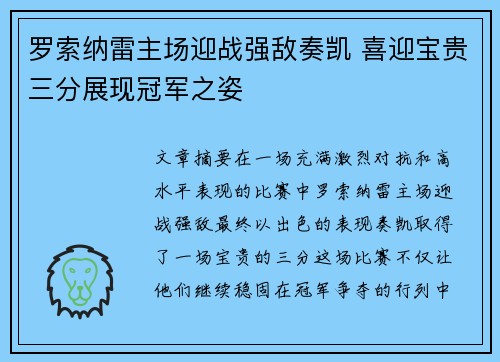 罗索纳雷主场迎战强敌奏凯 喜迎宝贵三分展现冠军之姿