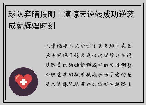 球队弃暗投明上演惊天逆转成功逆袭成就辉煌时刻