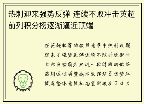 热刺迎来强势反弹 连续不败冲击英超前列积分榜逐渐逼近顶端