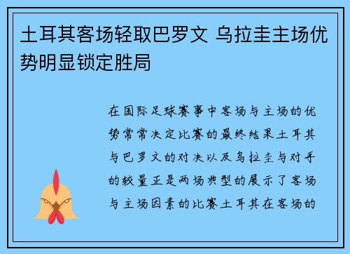 土耳其客场轻取巴罗文 乌拉圭主场优势明显锁定胜局