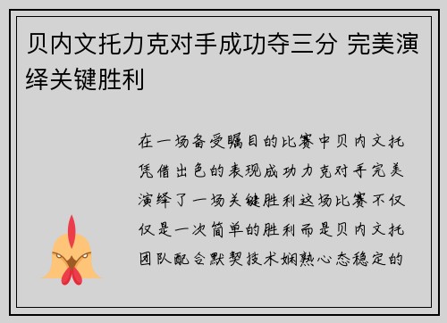 贝内文托力克对手成功夺三分 完美演绎关键胜利