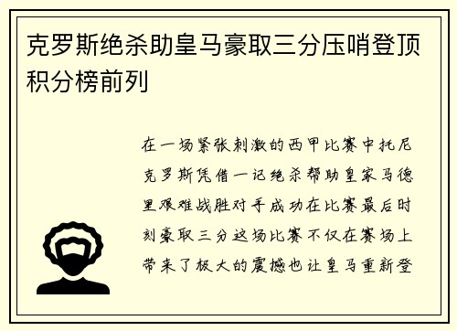 克罗斯绝杀助皇马豪取三分压哨登顶积分榜前列