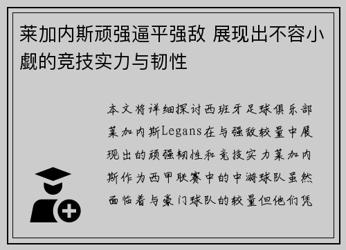 莱加内斯顽强逼平强敌 展现出不容小觑的竞技实力与韧性