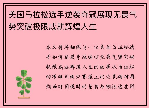 美国马拉松选手逆袭夺冠展现无畏气势突破极限成就辉煌人生