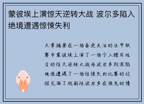 蒙彼埃上演惊天逆转大战 波尔多陷入绝境遭遇惊悚失利