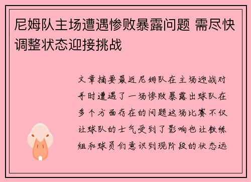 尼姆队主场遭遇惨败暴露问题 需尽快调整状态迎接挑战