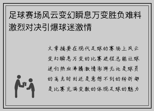 足球赛场风云变幻瞬息万变胜负难料激烈对决引爆球迷激情