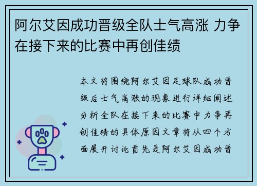 阿尔艾因成功晋级全队士气高涨 力争在接下来的比赛中再创佳绩