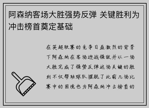 阿森纳客场大胜强势反弹 关键胜利为冲击榜首奠定基础