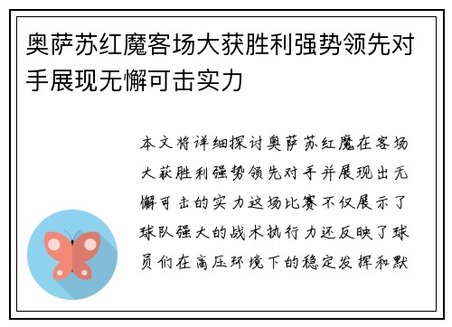 奥萨苏红魔客场大获胜利强势领先对手展现无懈可击实力