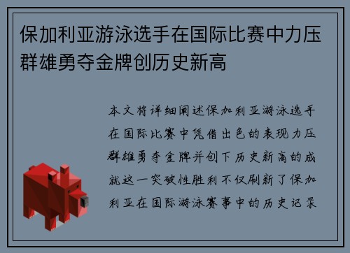 保加利亚游泳选手在国际比赛中力压群雄勇夺金牌创历史新高