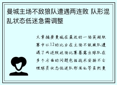 曼城主场不敌狼队遭遇两连败 队形混乱状态低迷急需调整