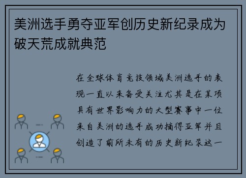 美洲选手勇夺亚军创历史新纪录成为破天荒成就典范