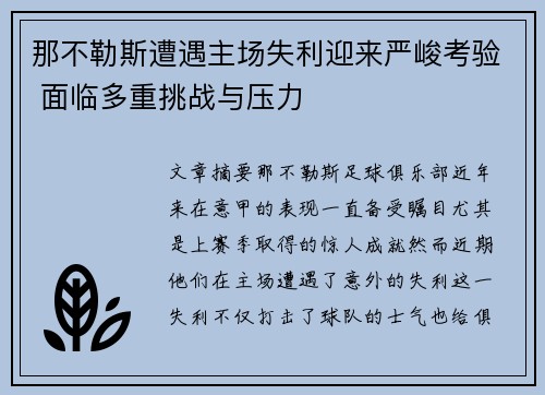 那不勒斯遭遇主场失利迎来严峻考验 面临多重挑战与压力