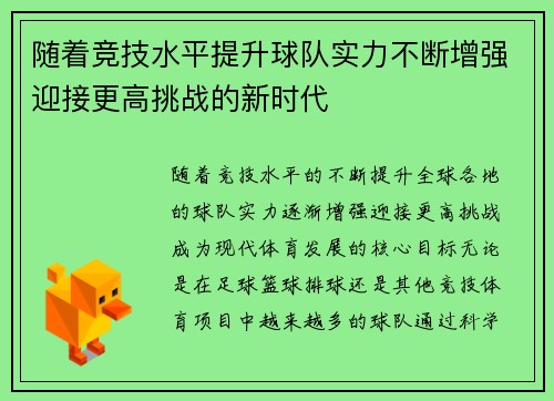 随着竞技水平提升球队实力不断增强迎接更高挑战的新时代