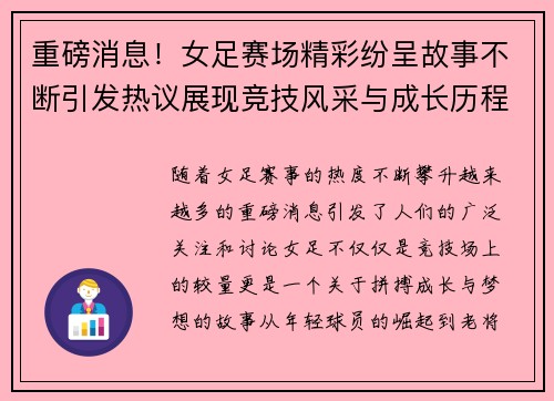 重磅消息！女足赛场精彩纷呈故事不断引发热议展现竞技风采与成长历程