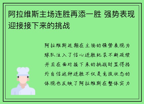 阿拉维斯主场连胜再添一胜 强势表现迎接接下来的挑战