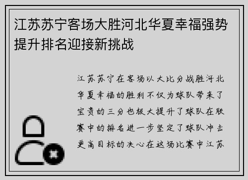 江苏苏宁客场大胜河北华夏幸福强势提升排名迎接新挑战