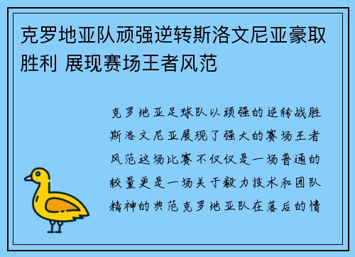 克罗地亚队顽强逆转斯洛文尼亚豪取胜利 展现赛场王者风范
