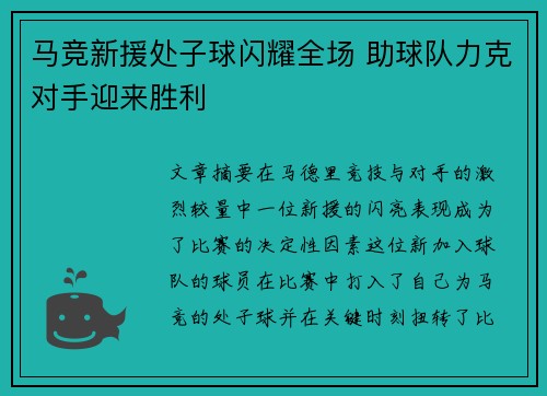 马竞新援处子球闪耀全场 助球队力克对手迎来胜利