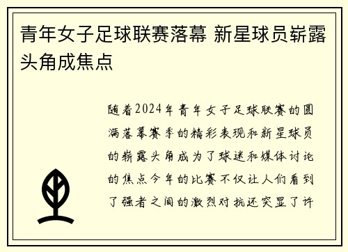 青年女子足球联赛落幕 新星球员崭露头角成焦点
