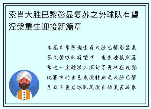 索肖大胜巴黎彰显复苏之势球队有望涅槃重生迎接新篇章