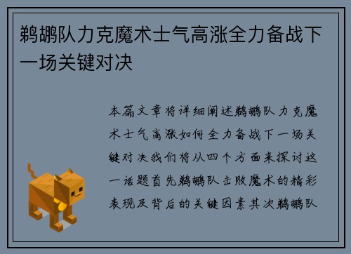 鹈鹕队力克魔术士气高涨全力备战下一场关键对决