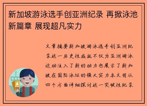 新加坡游泳选手创亚洲纪录 再掀泳池新篇章 展现超凡实力