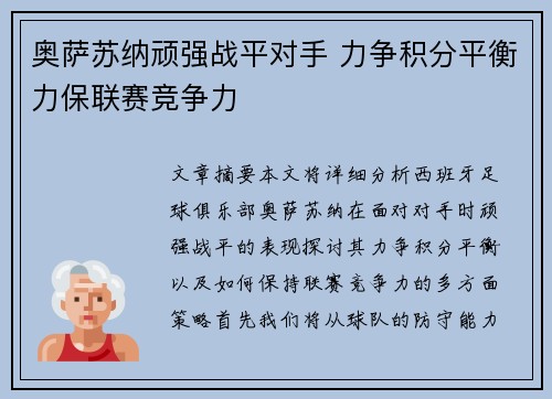 奥萨苏纳顽强战平对手 力争积分平衡力保联赛竞争力